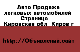 Авто Продажа легковых автомобилей - Страница 10 . Кировская обл.,Киров г.